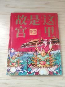 这里是故宫：传统佳节 故宫图书馆馆长讲故宫，献给孩子们的知识大宝典