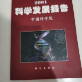 2001科学发展报告