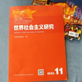 世界社会主义研究2023年第11期