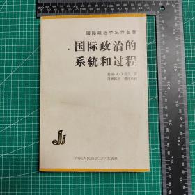 国际政治学汉译名著：国际政治的系统和过程