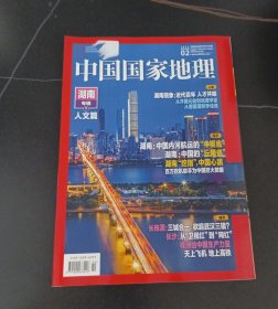 中国国家地理.2021.02总第724期