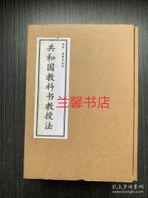 读库.老课本丛书：共和国教科书教授法.初小部分+高小部分（每套3册，全6册合售 有函盒）