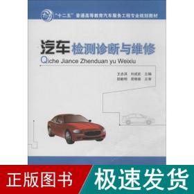 汽车检测诊断与维修/“十二五”普通高等教育汽车服务工程专业规划教材