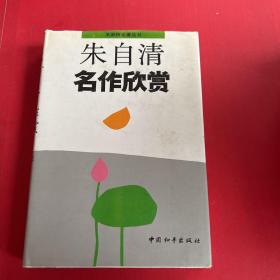 朱自清名作欣赏