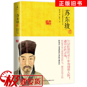 二手苏东坡传-中国文人从政的标志性人生林语堂湖南人民出版社9
