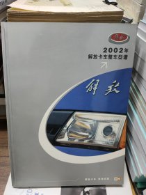 2002年解放卡车整车型谱