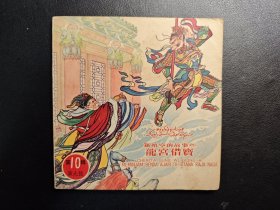 龙宫借宝 48开连环画 1962年 港版老版西游记孙悟空 刘继卣