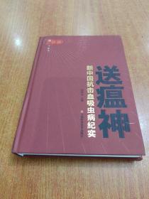 送瘟神：新中国抗击血吸虫病纪实