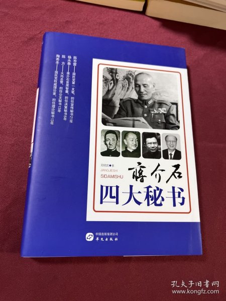 蒋介石四大秘书