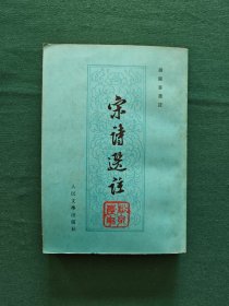 宋诗选注