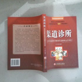 渠道诊所：百位实战派精英解密渠道健康运营基因