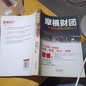 摩根财团之皮尔庞特的隐权力