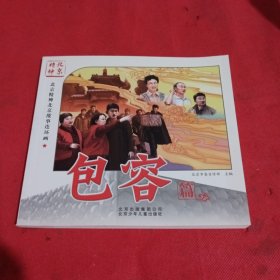 北京精神北京故事连环画. 包容篇