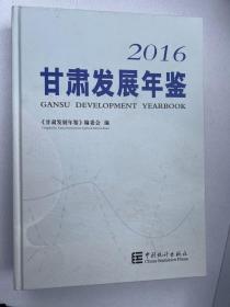 甘肃发展年鉴2016（附光盘）