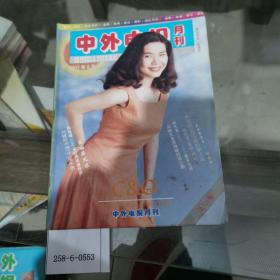 中外电视月刊1993年第8期总第104期