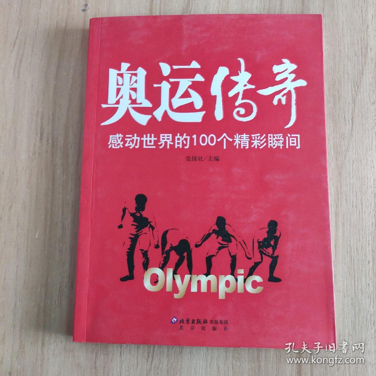 奥运传奇：感动世界的100个精彩瞬间