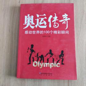 奥运传奇：感动世界的100个精彩瞬间