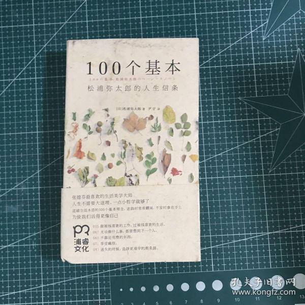 100个基本：松浦弥太郎的人生信条