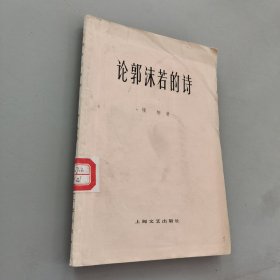 论郭沫若的诗
