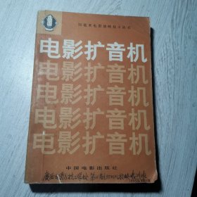 35毫米电影放映技术丛书 电影扩音机