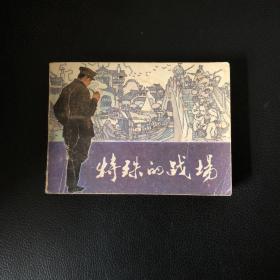 连环画：特殊的战场