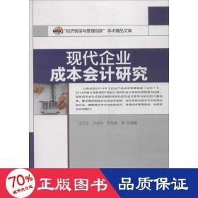 “经济转型与管理创新”学术精品文库：现代企业成本会计研究