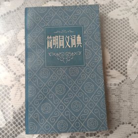 简明同义词典