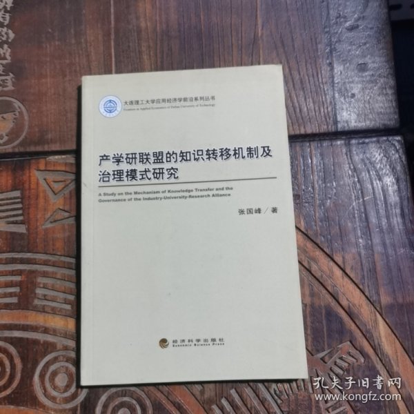 大连理工大学应用经济学前沿系列丛书：产学研联盟的知识转移机制及治理模式研究