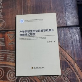 大连理工大学应用经济学前沿系列丛书：产学研联盟的知识转移机制及治理模式研究