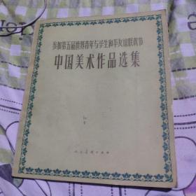 参加第五届世界青年与学生和平友谊联欢节中国美术作品选集