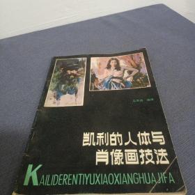 凯利的人体与肖像画技法