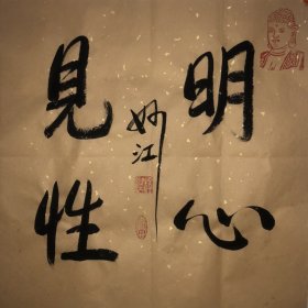 妙江法师～书法作品 【尺寸】45/45cm 【材质】 宣纸～未装裱 【供货】220元/幅 【备注】作品 一图一拍仅此一幅 【包邮】新疆、内蒙、甘肃。等偏远地区需补邮费8元。