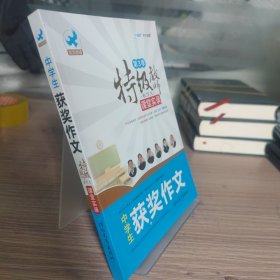 特级教师教作文课堂实录（第3季）：中学生获奖作文