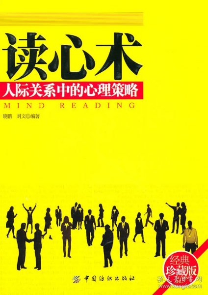 读心术:人际关系中的心理策略