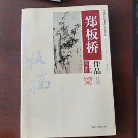 中国历代名画作品欣赏：郑板桥作品（高清图）