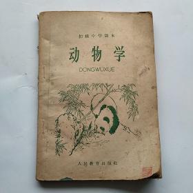 初级中学课本:动物学（1964年一版一印）