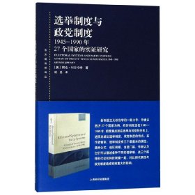 选举制度与政党制度：1945-1990年27个国家的实证研究