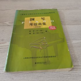 钢琴考级曲集（附光盘2020版）/上海音乐学院社会艺术水平考级曲集系列