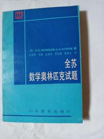 全苏数学奥林匹克试题T315--32开9品，90年1版1印