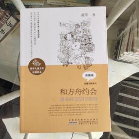 和方舟约会/萧萍儿童文学获奖作品·温馨书院系列