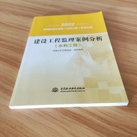 建设工程监理案例分析(水利工程)/2022全国监理工程师水利工程学习丛书