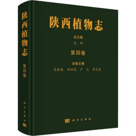 陕西植物志 第四卷