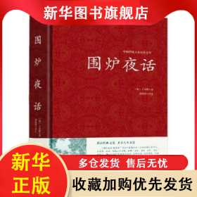 围炉夜话 (清)王永彬著 9787502089955 应急管理出版社