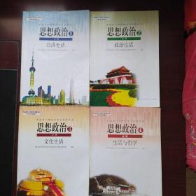 普通高中课程标准实验教科书:思想政治(必修1-2-3-4)全4册合售(含光盘)