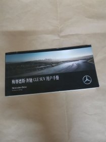 梅赛德斯-奔驰GLE SUV用户手册