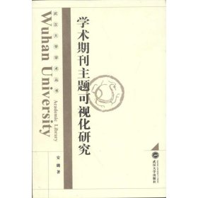 学术期刊主题可视化研究安璐武汉大学出版社9787307089150全新正版