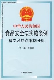 【9成新正版包邮】中华人民共和食安全法实施条例释义及热点案例分析