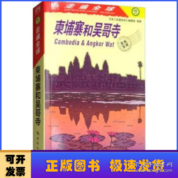 柬埔寨和吴哥寺走遍全球 日本走遍全球编辑室 著 徐华吕艳 译  