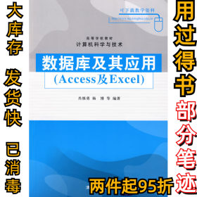 数据库及其应用(Access及Excel)肖慎勇9787302195269清华大学出版社2009-03-01