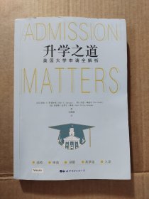 升学之道：美国大学申请全解析（内有20页轻微划线如图）